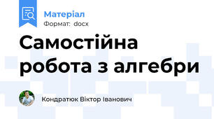 Самостійна робота з алгебри