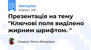 Презентація на тему "Ключові поля виділено жирним шрифтом. "