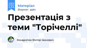 Презентація з теми "Торічеллі"