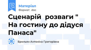 Сценарій  розваги " На гостину до дідуся Панаса"