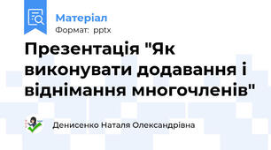 Презентація "Як виконувати додавання і віднімання многочленів"
