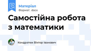 Самостійна робота з математики