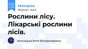 Рослини лісу. Лікарські рослини лісів.