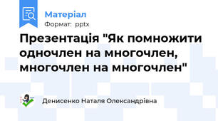 Презентація "Як помножити одночлен на многочлен, многочлен на многочлен"