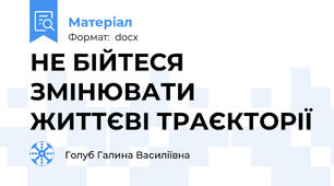 НЕ БІЙТЕСЯ ЗМІНЮВАТИ ЖИТТЄВІ ТРАЄКТОРІЇ