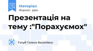 Презентація на тему :"Порахуємох"