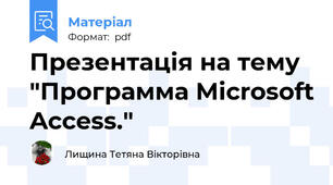 Презентація на тему "Программа Microsoft Access."