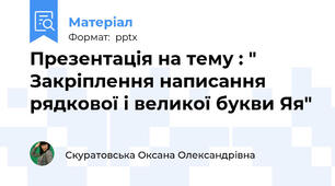 Презентація на тему : " Закріплення написання рядкової і великої букви Яя"