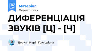 ДИФЕРЕНЦІАЦІЯ ЗВУКІВ [Ц] - [Ч]