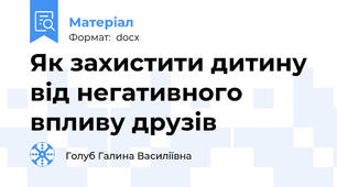 Як захистити дитину від негативного впливу друзів