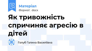 Як тривожність спричиняє агресію в дітей