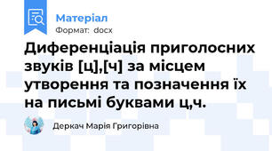 Диференціація приголосних звуків [ц],[ч] за місцем утворення та позначення їх на письмі буквами ц,ч.