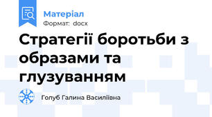 Стратегії боротьби з образами та глузуванням