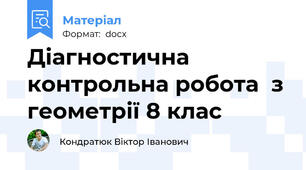 Діагностична контрольна робота  з геометрії 8 клас