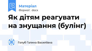 Як дітям реагувати на знущання (булінг)
