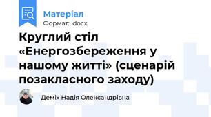 Круглий стіл «Енергозбереження у нашому житті» (сценарій позакласного заходу)