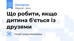 Що робити, якщо дитина б'ється із друзями