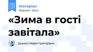 «Зима в гостi завiтала»