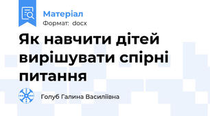 Як навчити дітей вирішувати спірні питання