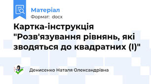 Картка-інструкція "Розв'язування рівнянь, які зводяться до квадратних (І)"