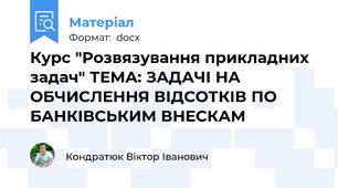 Курс "Розвязування прикладних задач" ТЕМА: ЗАДАЧІ НА ОБЧИСЛЕННЯ ВІДСОТКІВ ПО БАНКІВСЬКИМ ВНЕСКАМ