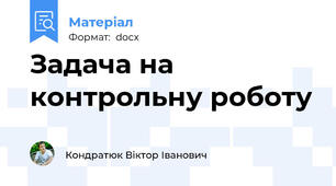 Задача на контрольну роботу
