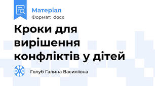 Кроки для вирішення конфліктів у дітей