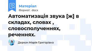Автоматизація звука [ж] в складах, словах , словосполученнях, реченнях.