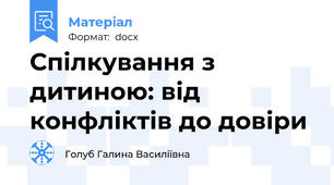 Спілкування з дитиною: від конфліктів до довіри