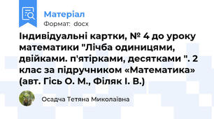 Індивідуальні картки, № 4 до уроку математики "Лічба одиницями, двійками. п'ятірками, десятками ". 2 клас за підручником «Математика» (авт. Гісь О. М., Філяк І. В.)