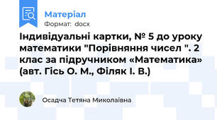 Індивідуальні картки, № 5 до уроку математики "Порівняння чисел ". 2 клас за підручником «Математика» (авт. Гісь О. М., Філяк І. В.)