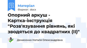 Опорний аркуш - Картка-інструкція "Розв'язування рівнянь, які зводяться до квадратних (ІІ)"