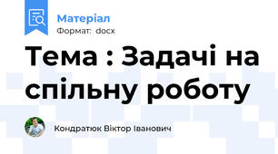 Тема : Задачі на спільну роботу
