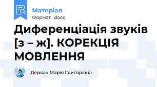 Диференціація звуків [з – ж]. КОРЕКЦІЯ МОВЛЕННЯ