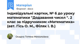 Індивідуальні картки, № 6 до уроку математики "Додавання чисел ". 2 клас за підручником «Математика» (авт. Гісь О. М., Філяк І. В.)