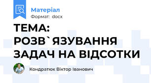 ТЕМА: РОЗВ`ЯЗУВАННЯ ЗАДАЧ НА ВІДСОТКИ