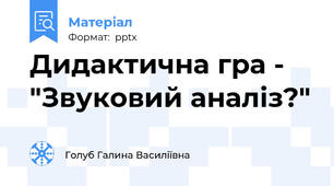 Дидактична гра - "Звуковий аналіз?"