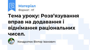 Тема уроку: Розв’язування вправ на додавання і віднімання раціональних чисел.