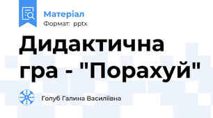Дидактична гра - "Порахуй"