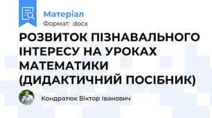 РОЗВИТОК ПІЗНАВАЛЬНОГО ІНТЕРЕСУ НА УРОКАХ МАТЕМАТИКИ (ДИДАКТИЧНИЙ ПОСІБНИК)