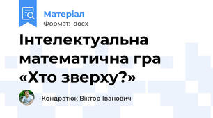 Інтелектуальна математична гра  «Хто зверху?»