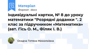 Індивідуальні картки, № 8 до уроку математики "Розрядні доданки ". 2 клас за підручником «Математика» (авт. Гісь О. М., Філяк І. В.)