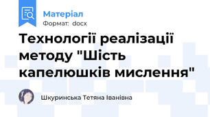 Технології реалізації методу "Шість капелюшків мислення"