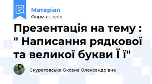 Презентація на тему : " Написання рядкової та великої букви Ї ї"