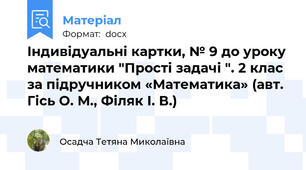 Індивідуальні картки, № 9 до уроку математики "Прості задачі ". 2 клас за підручником «Математика» (авт. Гісь О. М., Філяк І. В.)