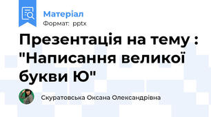 Презентація на тему : "Написання великої букви Ю"