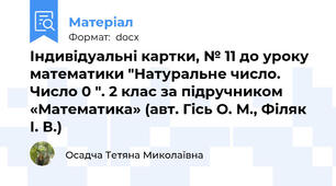 Індивідуальні картки, № 11 до уроку математики "Натуральне число. Число 0 ". 2 клас за підручником «Математика» (авт. Гісь О. М., Філяк І. В.)