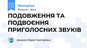 ПОДОВЖЕННЯ ТА ПОДВОЄННЯ ПРИГОЛОСНИХ ЗВУКІВ