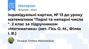 Індивідуальні картки, № 13 до уроку математики "Парні та непарні числа ". 2 клас за підручником «Математика» (авт. Гісь О. М., Філяк І. В.)