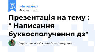 Презентація на тему : " Написання буквосполучення дз"